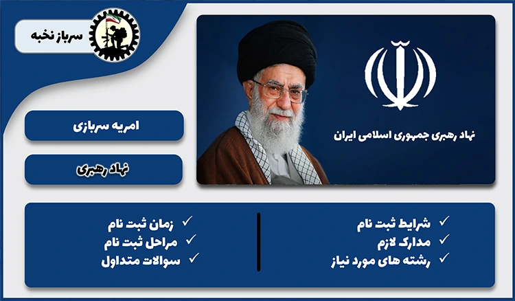 امریه نهاد رهبری + شرایط + لینک ثبت نام